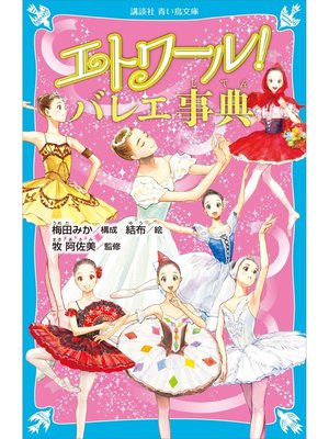 cover image of エトワール!　バレエ事典
